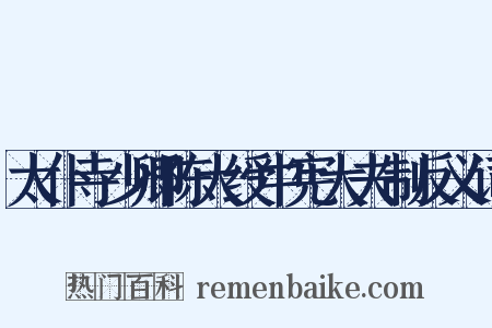 太仆寺少卿陈大绶中宪大夫制反义词是什么意思的图片